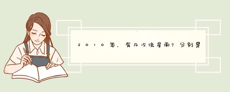 2010年，有几次流星雨？分别是在什么时候？,第1张