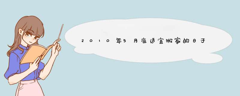 2010年5月底适宜搬家的日子,第1张