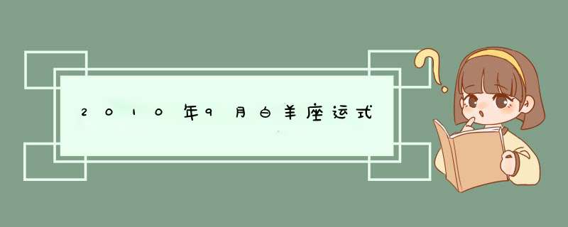 2010年9月白羊座运式,第1张