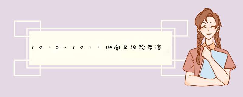 2010-2011湖南卫视跨年演唱会歌曲列表？,第1张