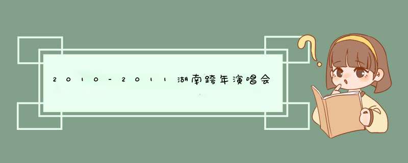 2010-2011湖南跨年演唱会的所有人歌唱的歌曲名称:如:张杰:1.这就是爱 2.xxx.......,第1张