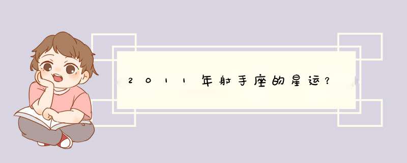 2011年射手座的星运？,第1张