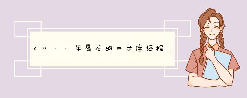 2011年属龙的双子座运程,第1张