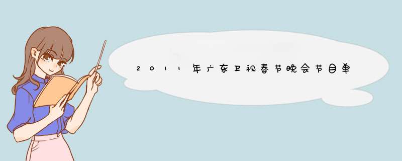2011年广东卫视春节晚会节目单谁知道,第1张