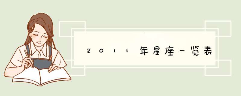 2011年星座一览表,第1张