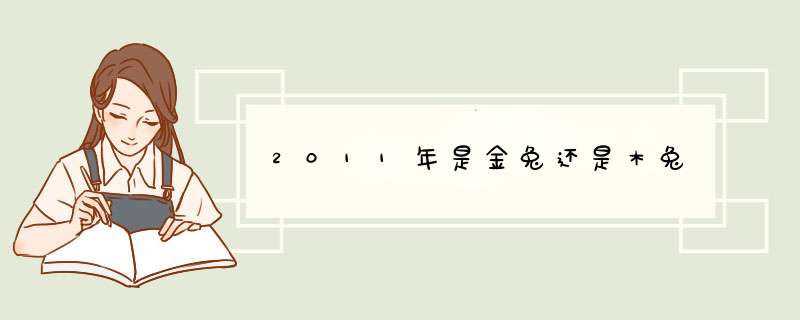 2011年是金兔还是木兔,第1张