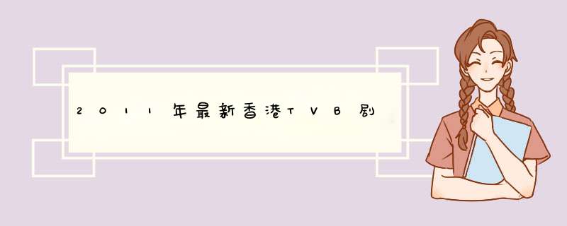 2011年最新香港TVB剧,第1张