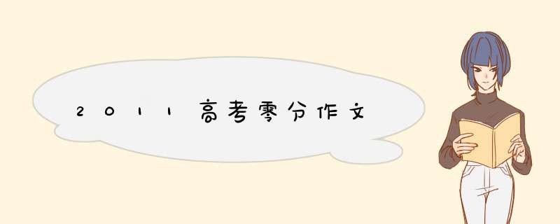 2011高考零分作文,第1张