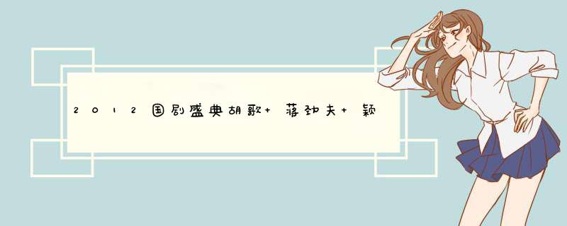 2012国剧盛典胡歌 蒋劲夫 颖儿 古力娜扎 刘诗诗唱的什么歌,第1张