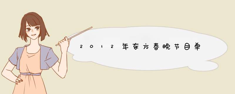 2012年东方春晚节目单,第1张