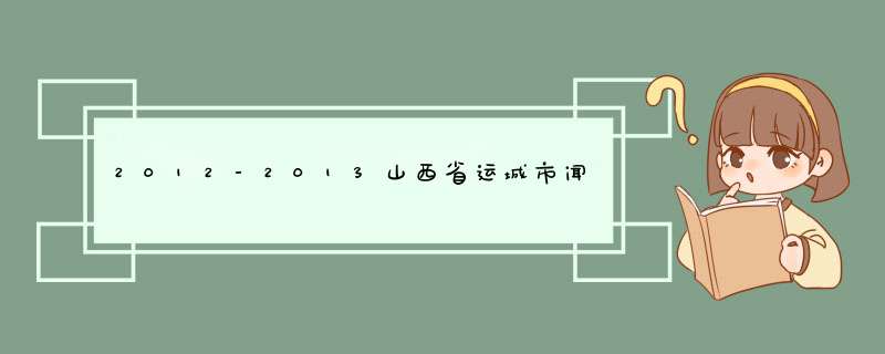 2012-2013山西省运城市闻喜县高一年级柴鸽鸽期末成绩单,第1张