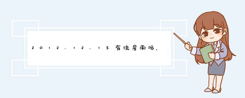 2012.12.13有流星雨吗，几点钟能看到呢？,第1张