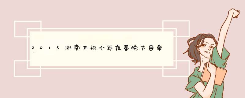 2013湖南卫视小年夜春晚节目单,第1张
