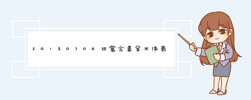 20130706非常完美吴大伟表白隋雨晴女生唱的粤语歌曲叫什么?,第1张