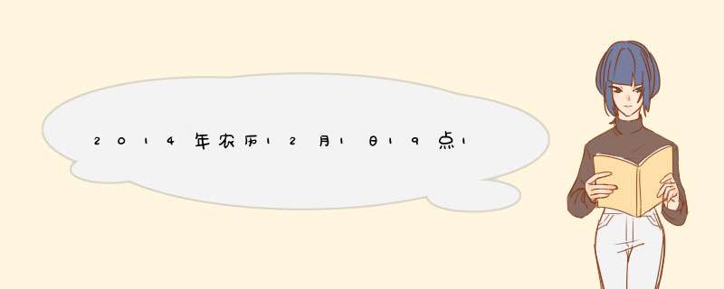 2014年农历12月1日19点19分生女孩是什么星座,第1张