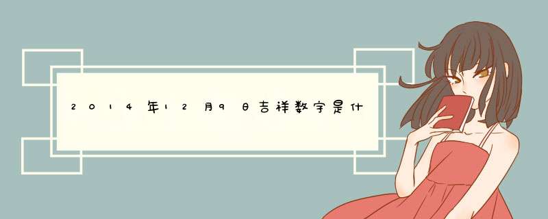 2014年12月9日吉祥数字是什么,第1张