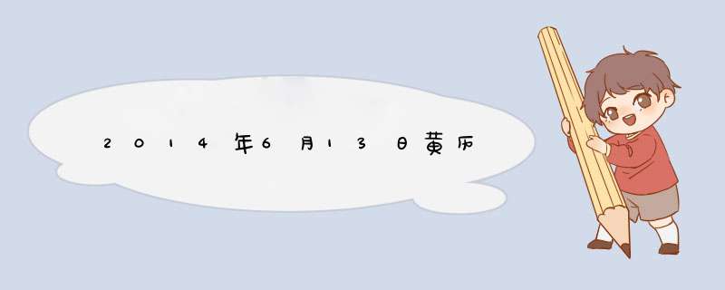 2014年6月13日黄历,第1张