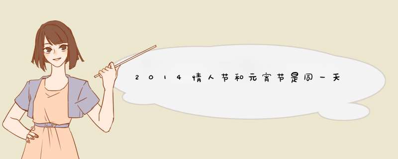 2014情人节和元宵节是同一天,第1张