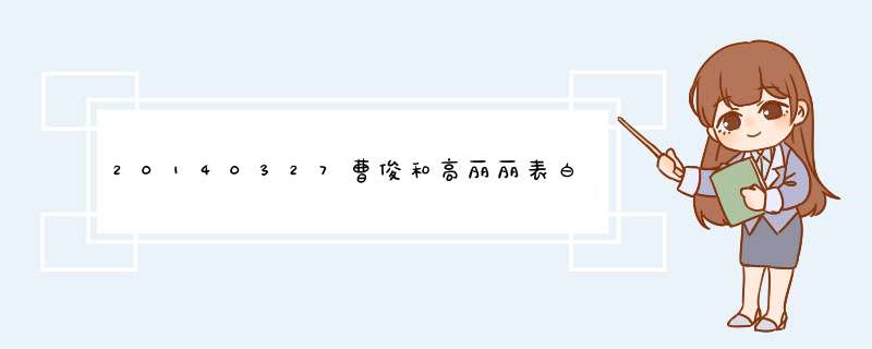 20140327曹俊和高丽丽表白时候打开月光宝盒唱的粤语歌叫什么啊,第1张