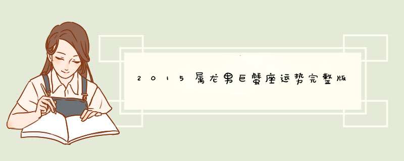 2015属龙男巨蟹座运势完整版,第1张