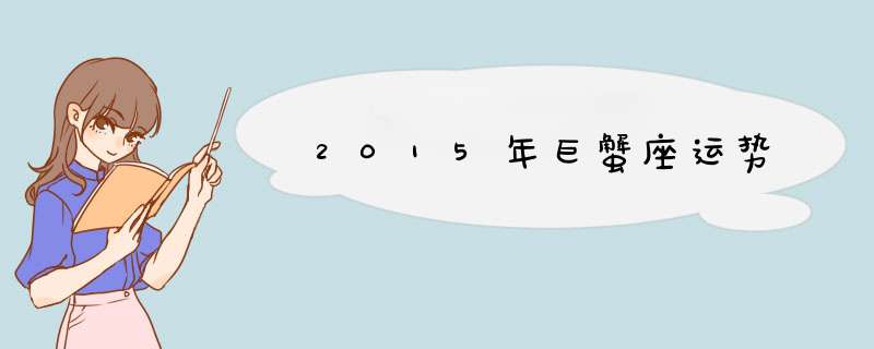 2015年巨蟹座运势,第1张