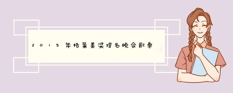 2015年格莱美奖提名晚会歌单,第1张