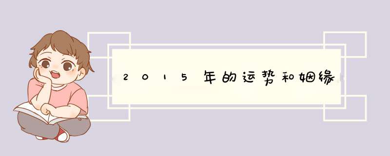 2015年的运势和姻缘,第1张