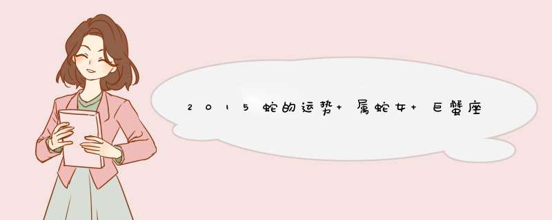 2015蛇的运势 属蛇女 巨蟹座,第1张