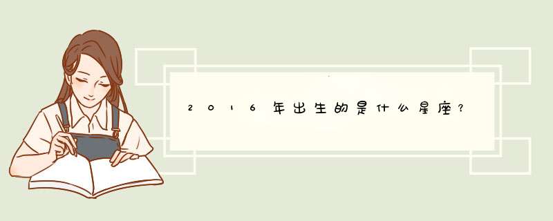 2016年出生的是什么星座？,第1张