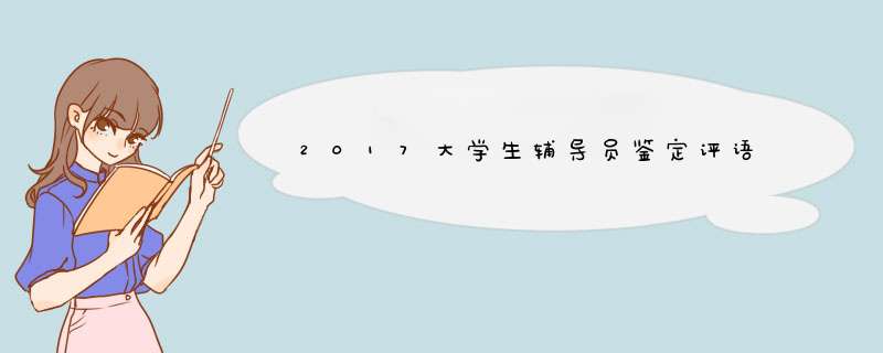 2017大学生辅导员鉴定评语,第1张