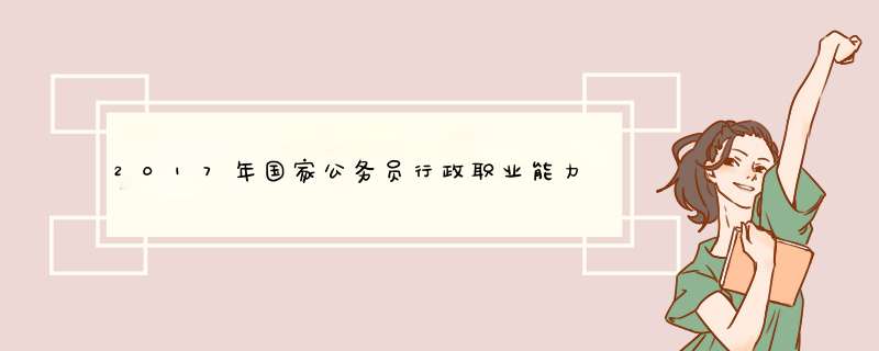 2017年国家公务员行政职业能力测验模拟试题：言语理解与表达,第1张