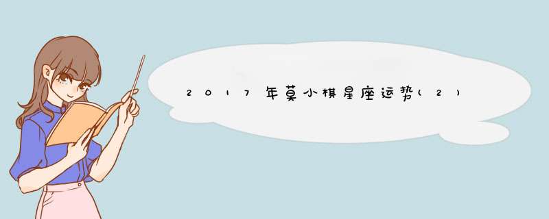 2017年莫小棋星座运势(2),第1张