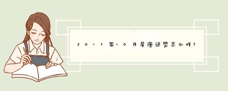 2017年10月星座运势怎么样？,第1张