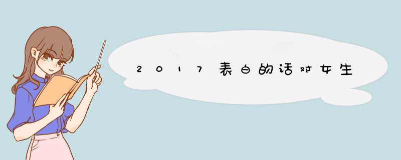 2017表白的话对女生,第1张