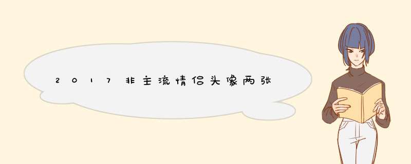 2017非主流情侣头像两张,第1张