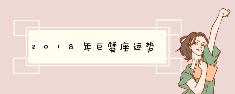 2018年巨蟹座运势,第1张