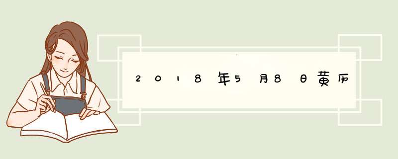 2018年5月8日黄历,第1张