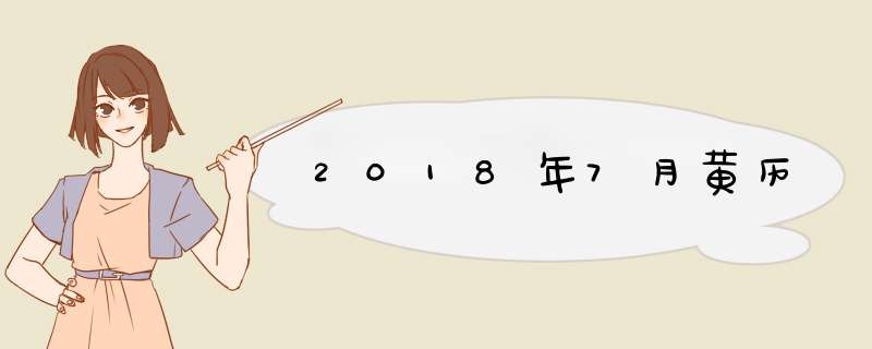 2018年7月黄历,第1张