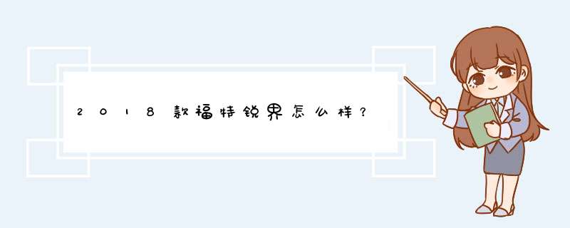 2018款福特锐界怎么样？,第1张