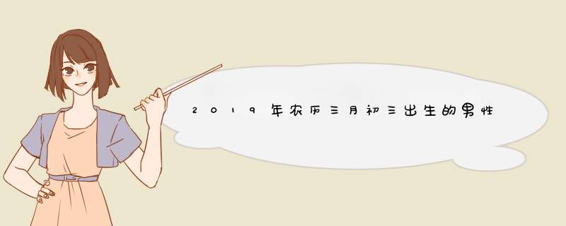 2019年农历三月初三出生的男性是什么星座,第1张