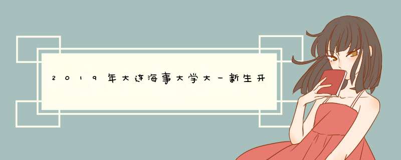 2019年大连海事大学大一新生开学报到时间和新生入学手册指南,第1张