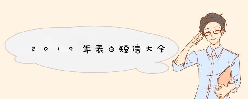 2019年表白短信大全,第1张