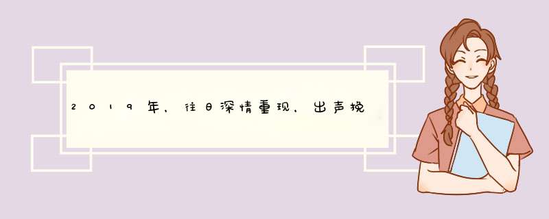 2019年，往日深情重现，出声挽留旧爱，有望重新相守的星座,第1张