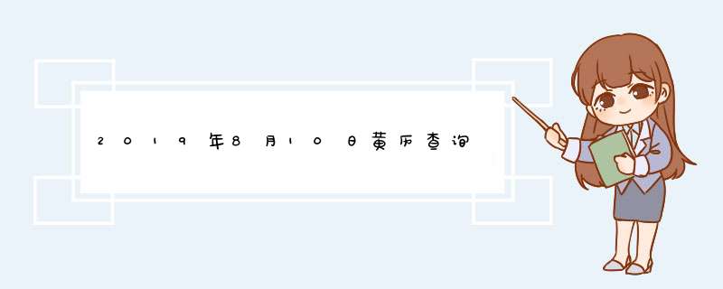 2019年8月10日黄历查询,第1张