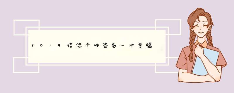 2019情侣个性签名一对幸福,第1张