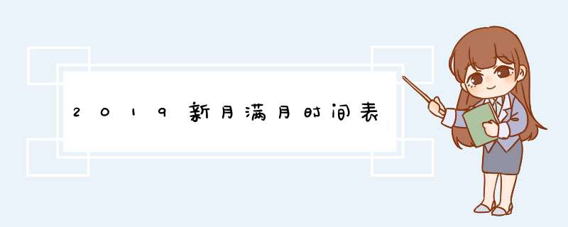 2019新月满月时间表,第1张