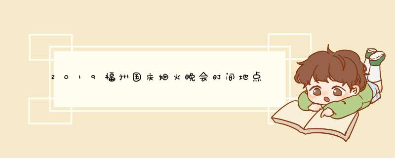 2019福州国庆烟火晚会时间地点+观赏区域+直播入口+交通管制+停车管理,第1张