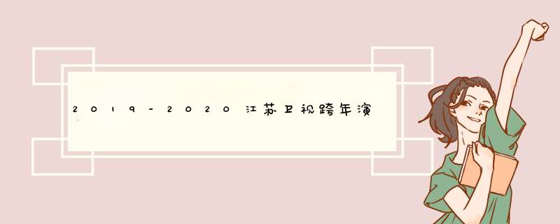 2019-2020江苏卫视跨年演唱会门票哪里买+阵容,第1张