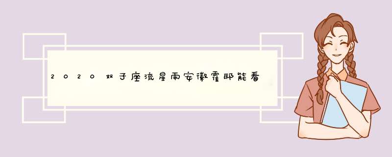 2020双子座流星雨安徽霍邸能看到 吗？,第1张