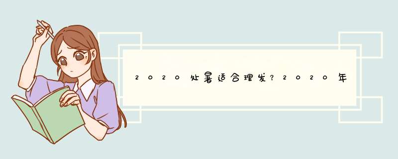 2020处暑适合理发？2020年处暑出生女宝宝缺火的名字,第1张